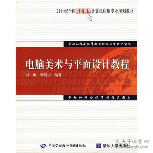 21世紀全國高職高專計算機應用專業(yè)規(guī)劃教材 電腦美術與平面設計教程
