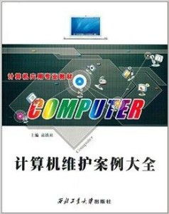 計算機應用專業(yè)教材《計算機維護案例大全》 軟件開發(fā)視角下的系統(tǒng)維護實戰(zhàn)解析