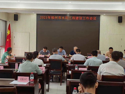 柳州市召開2021年水利工程建設(shè)工作會議 擘畫藍(lán)圖 高質(zhì)量推進(jìn)水利工程施工